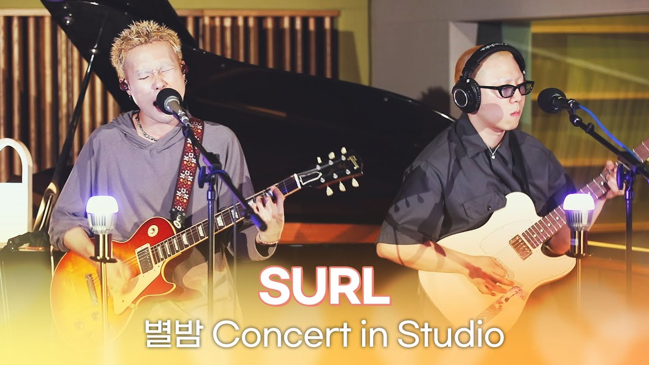 [별밤 Concert in Studio] SURL - Dry Flower, The Lights Behind You, Fall, Destiny 외 4곡 | 김이나의 별이 빛나는 밤에