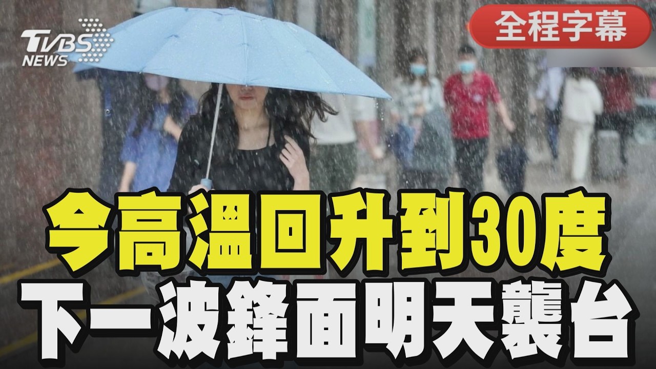 【全程CC字幕】把握好天氣 今高溫回升到30度 下一波鋒面明天襲台!｜TVBS新聞 @TVBSNEWS01