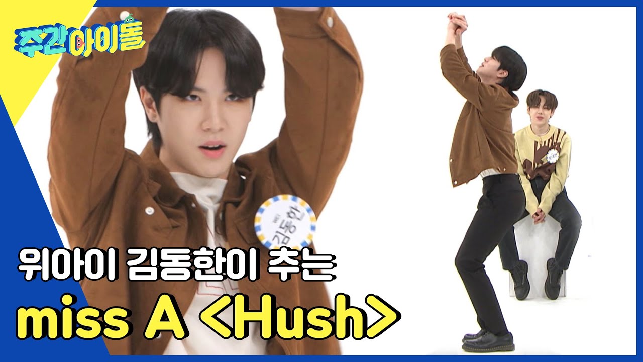 (ENG) [Weekly Idol] 여기가 내 무덤! 김동한 표 miss A의 Hush♬ l EP.553