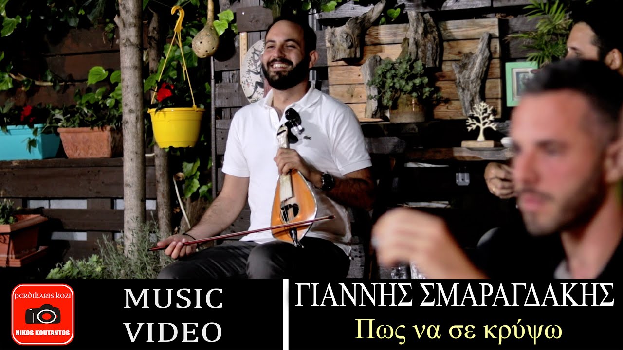 Γιάννης Σμαραγδάκης ~ Πως να σε κρύψω...Official Music Video