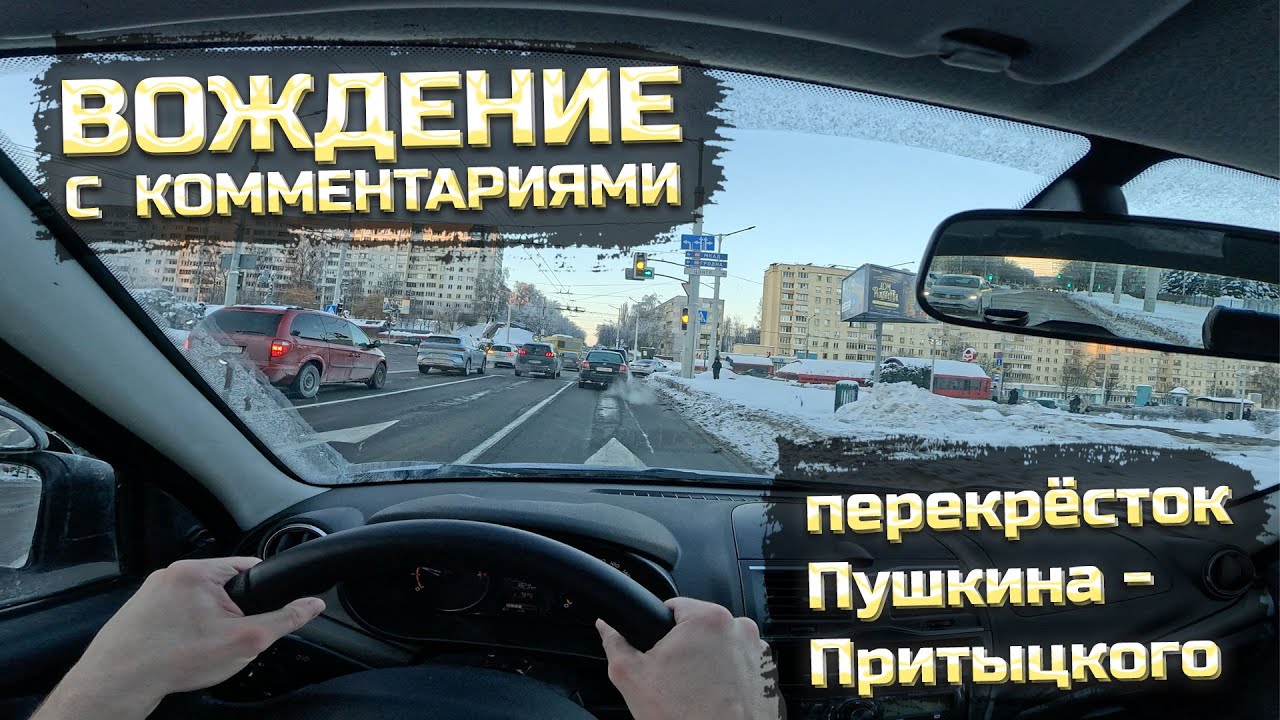 Вождение с комментариями, Минск. Интересный перекрёсток Пушкина - Притыцкого.