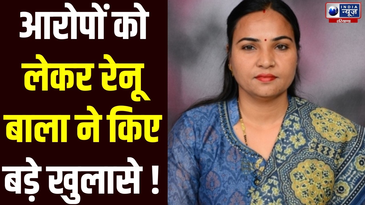 9 विधायकों पर कार्रवाई की तैयारी, Renu Bala ने आरोपों पर तोड़ी चुप्पी। India News Haryana