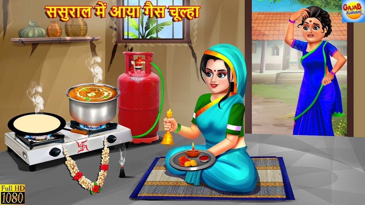 ससुराल में आया गैस चूल्हा | Saas Bahu | Hindi Kahani | Moral Stories | Bedtime Stories | Kahani