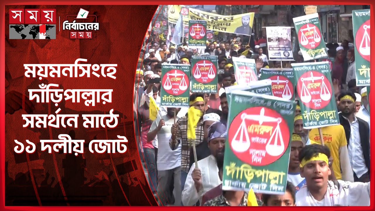 ময়মনসিংহ-৪: দাঁড়িপাল্লার জয় নিশ্চিত করতে মাঠে ১১ দলীয় জোট | Jamaat | Mymensingh | Somoy TV