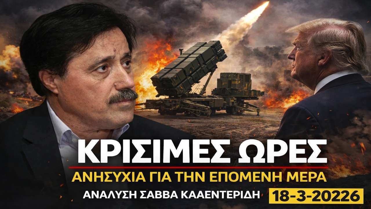 Nέο μέτωπο για την Ελλάδα! Δίλημμα για τον Τραμπ (18-3-2026)