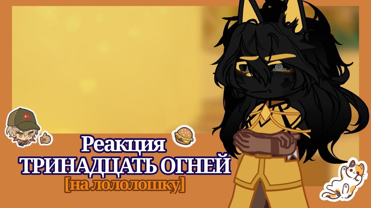 ||Реакция Тринадцать огней на Лололошку||