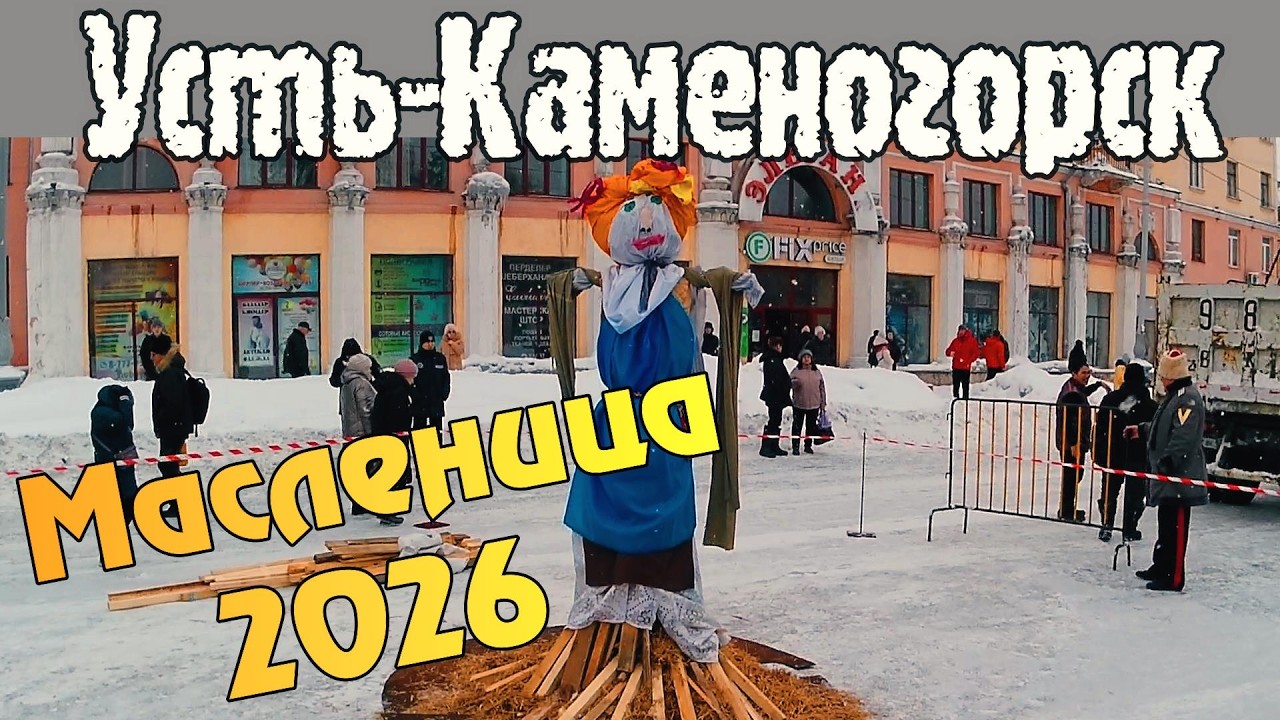 Усть-Каменогорск МАСЛЕНИЦА 2026 Өскемен Ust-Kamenogorsk #усть_каменогорск #өскемен  #масленица