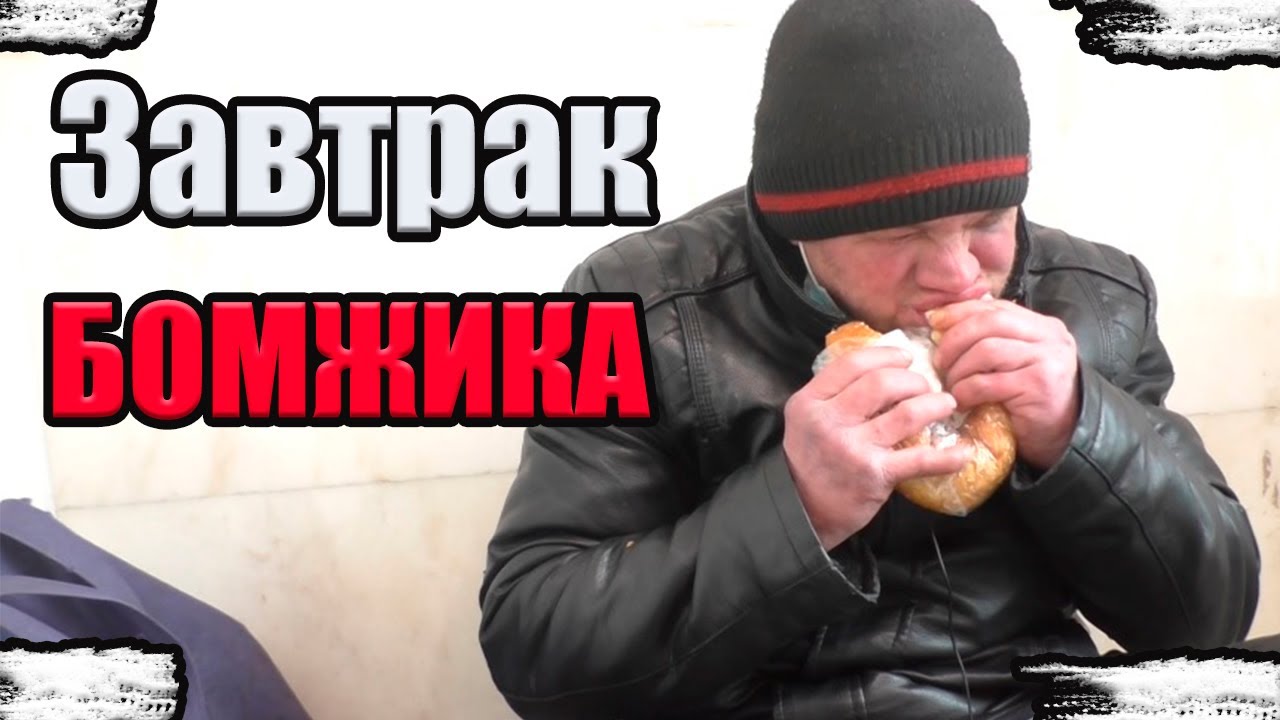 РадиоБашка Завтрак на вокзале | День бомжа тв | ПавелВасильевич