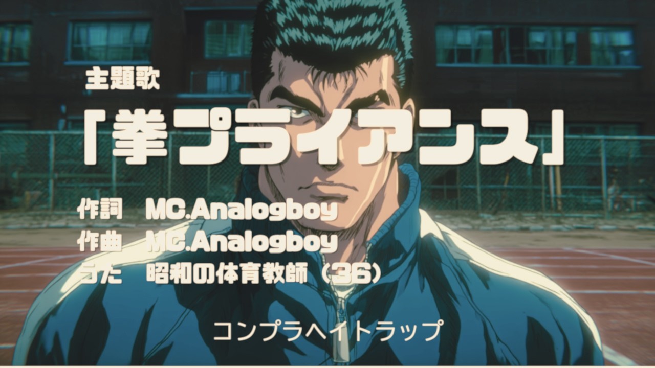 【架空昭和アニメ】主題歌『拳（コン）プライアンス』/ 90年代体育教師が歌うコンプラヘイトラップ