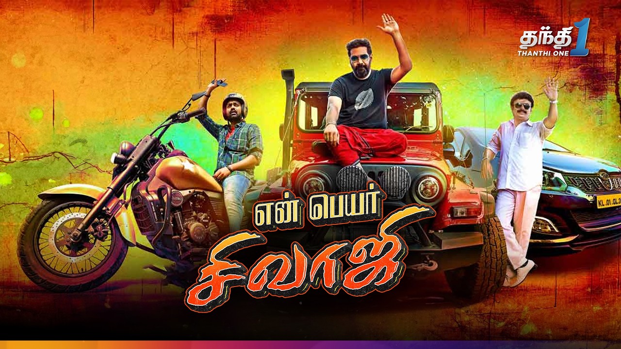 En Peyar Sivaji - அட்டகாசமான நகைச்சுவை திரைப்படம்🔥Super Hit Cinema | Thanthi One | 1st January 2025