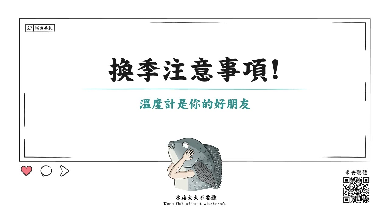 [水族大大不要聽]Ep33天氣忽冷忽熱，最近魚怪怪的該怎麼辦?魚缸也開始出現一些小泡泡這是正常的嗎?