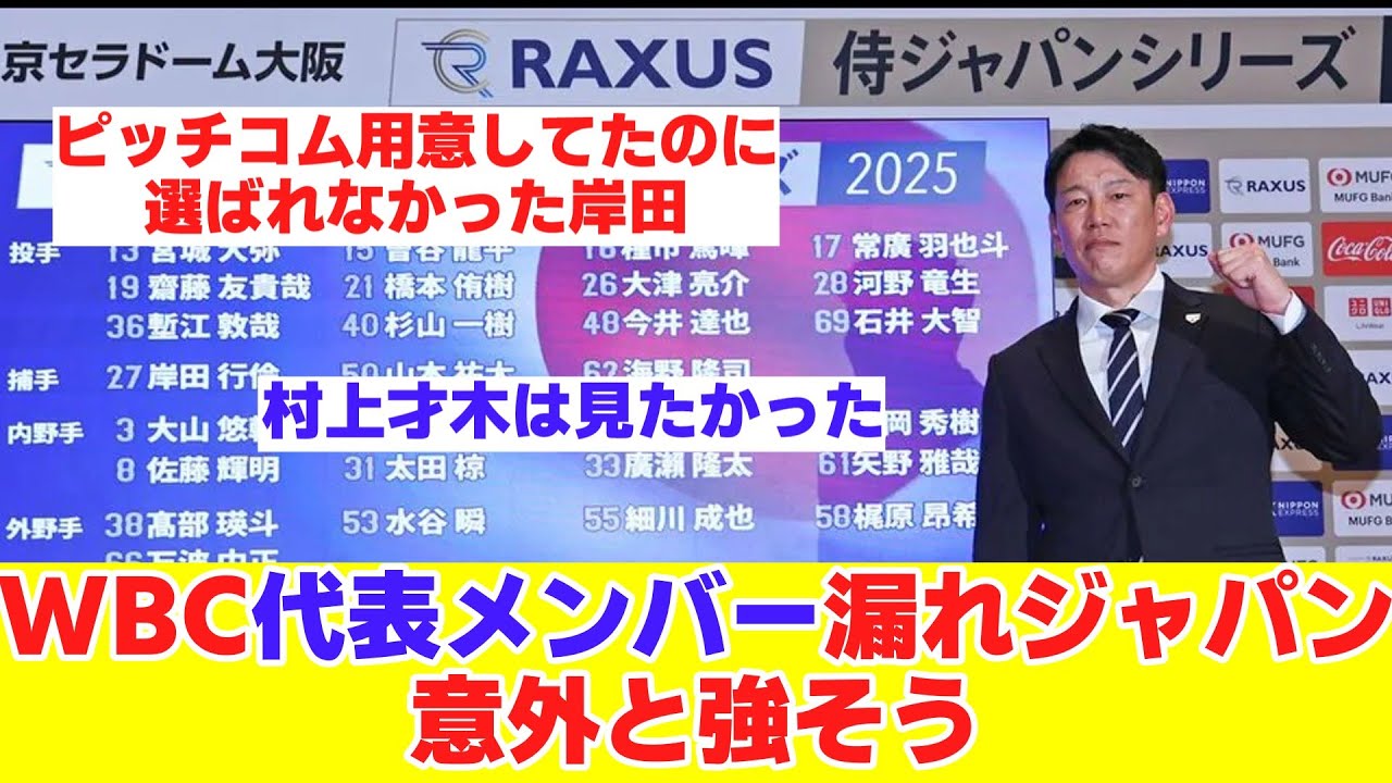 WBC代表メンバー漏れ選手で選んだ日本代表、意外と強そう【野球反応まとめ】