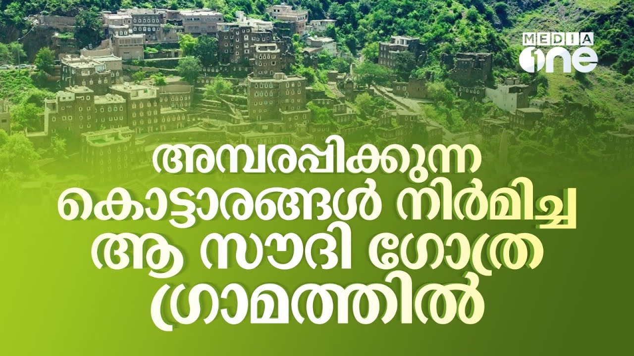 സൗദിയിലെ ആ കോട്ടകൾ പണിത ഗോത്രത്തിൻ്റെ കഥ; അവർ പടുത്തുയർത്തിയ അബഹ | Al Zaidi Village | Saudi Story