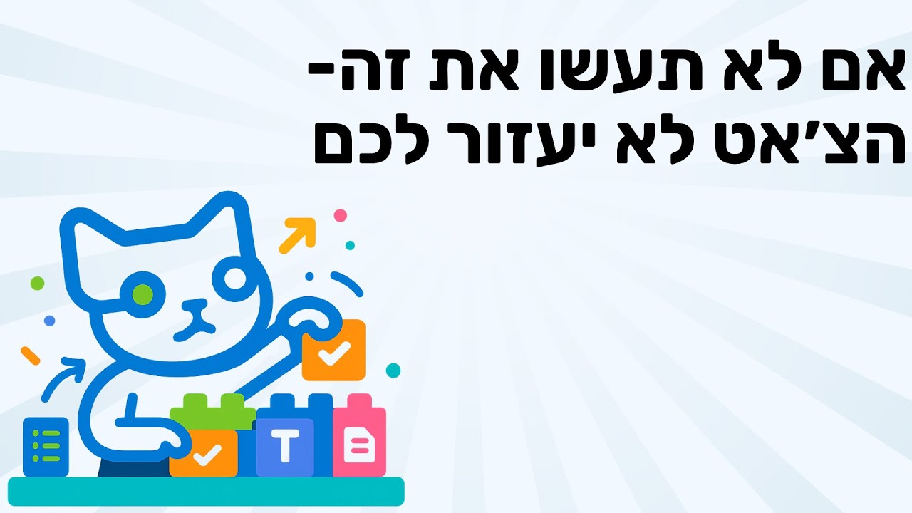 כל עוד אתם לא עושים את 5 הדברים האלה- הצ׳אט לא יעזור לכם | 