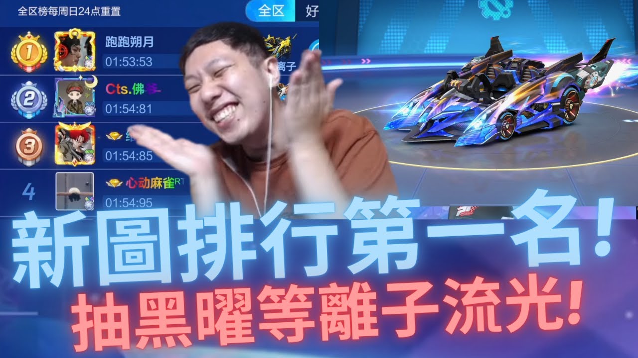 [朔月] 太空新圖排行第一名!抽黑曜等離子流光和特殊色!｜跑跑卡丁車rush+