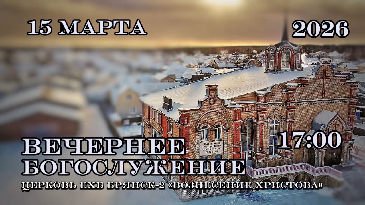 Вечернее воскресное Богослужение. 17:00 | 15.03.2026 Церковь Вознесения Христова