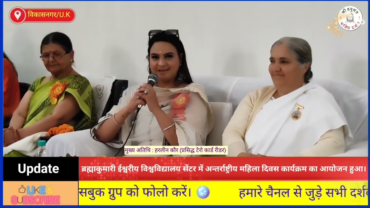 ब्रह्माकुमारी ईश्वरीय विश्वविद्यालय सेंटर विकासनगर में अन्तर्राष्ट्रीय महिला दिवस मनाया गया।