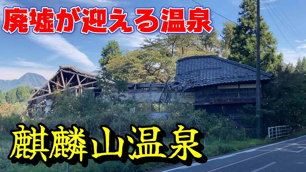 廃墟～老舗旅館まで新潟県「麒麟山温泉」阿賀町にある激渋温泉地を探索してきた。　＃新潟　＃麒麟山　＃狐の嫁入り