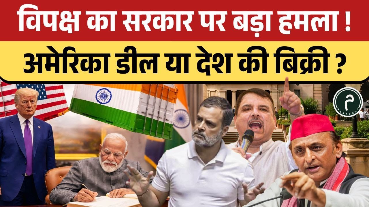 विपक्ष का बड़ा सवाल ! अमेरिका ट्रेड डील या फिर देश की बिक्री ? #usa #indiausa #update #upsc