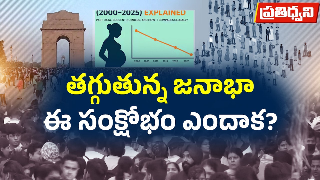 భారత్&zwnj;లో సంతానోత్పత్తి రేటు 1.9కి పతనం.. జనాభా తగ్గితే ఏం జరుగుతుంది? || Pratidhwani