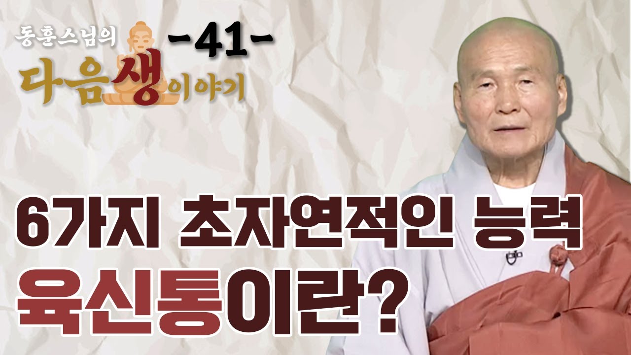 6가지 초자연적인 능력 육신통이란? - 동훈스님 다음생이야기 41회
