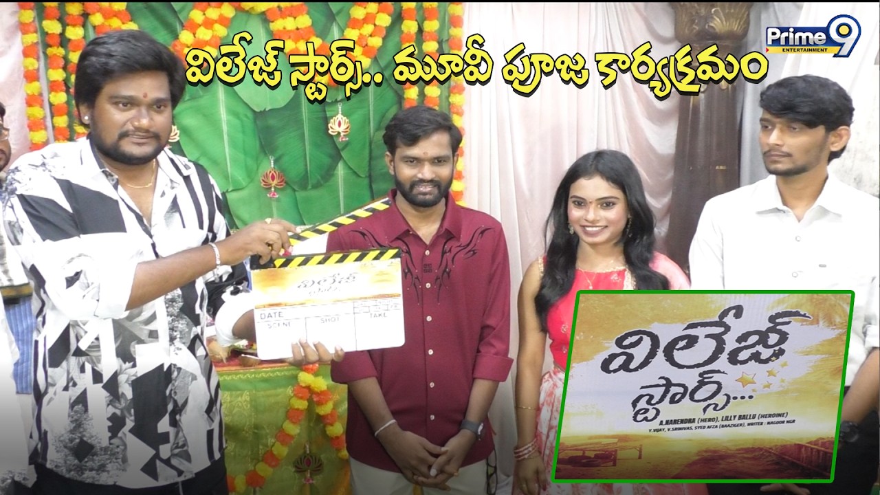 విలేజ్ స్టార్స్.. మూవీ పూజ కార్యక్రమం | Village Stars movie opening | Prime9 Entertainment