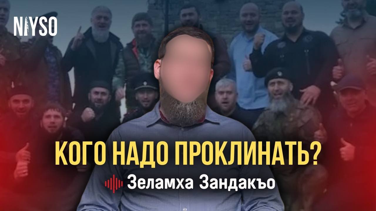 Кого надо проклинать? | Зеламха Зандакъо