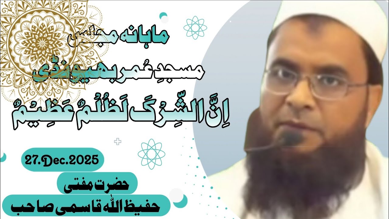 Mahana Majlis Masjid e Umar (RA) Bhiwandi Mufti Hafeezullah Qasmi 27.Dec.2025