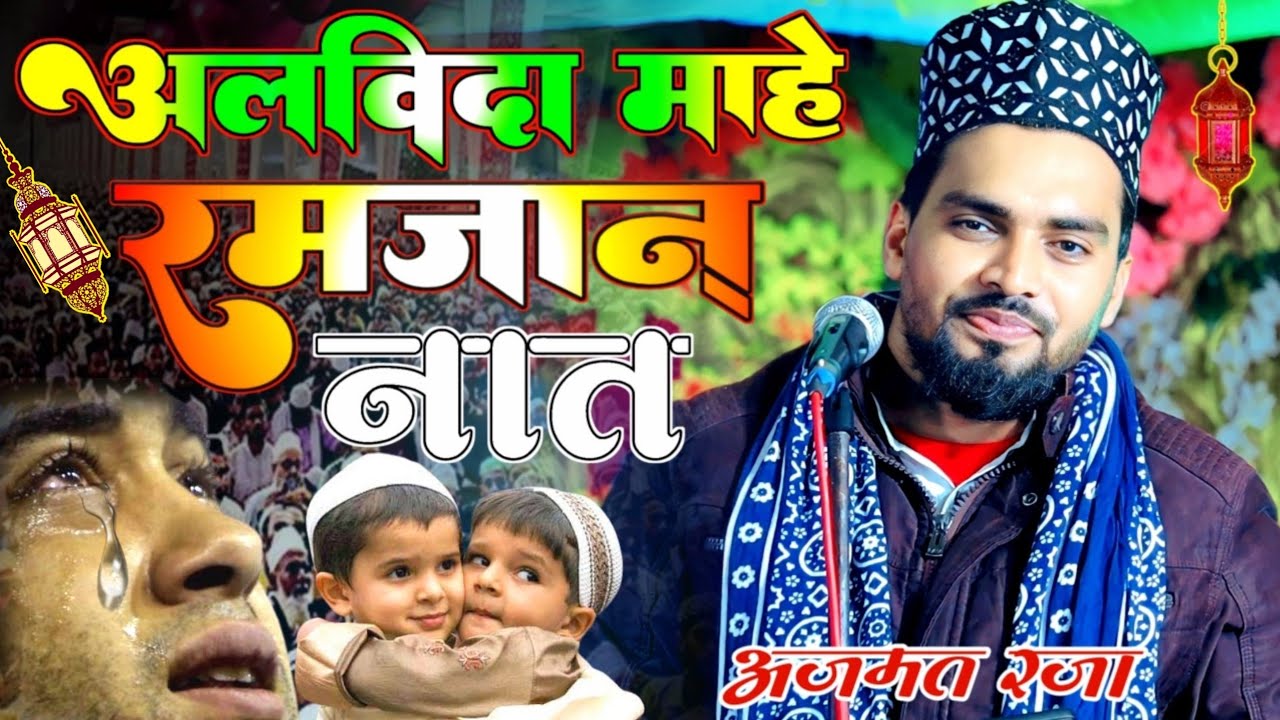 अलविदा माहे रमजान नात 😭 Alvida Mahe Ramzan Naat 2023 😭 Azmat Raza Bhagalpuri Latest Emmotional Kalam