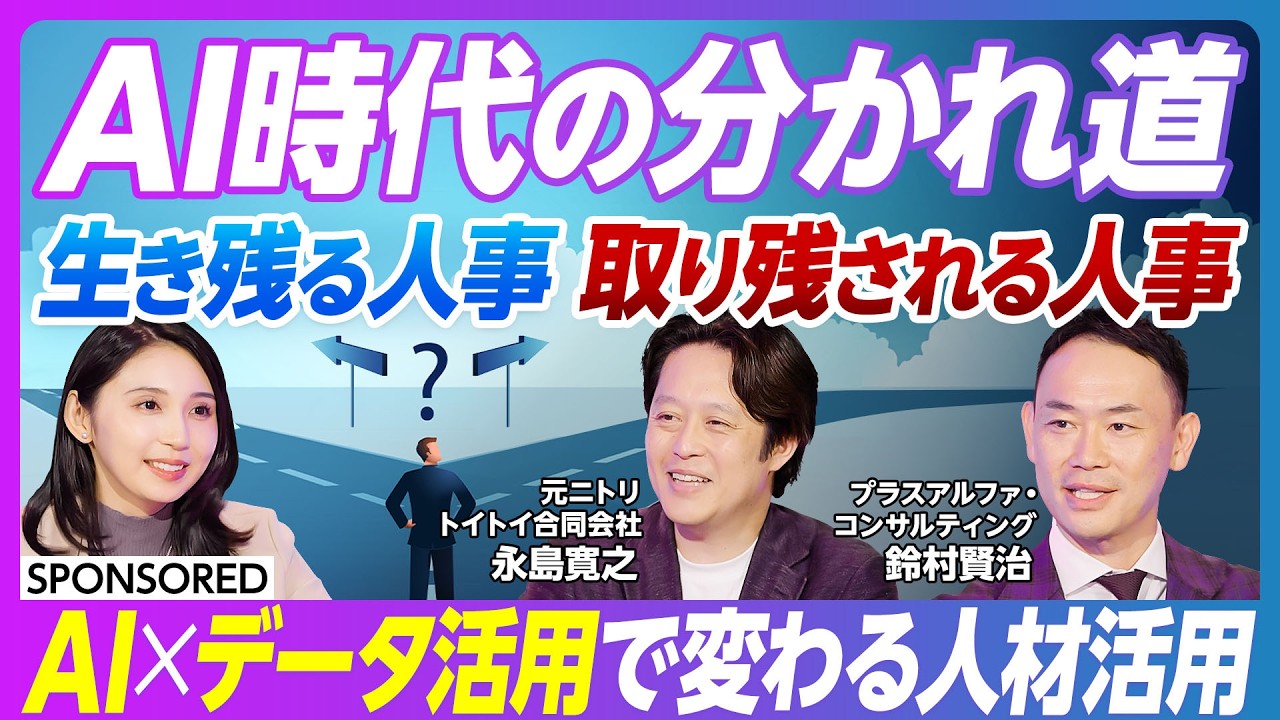 【脱・属人的人事】なぜあの人があの部署へ…？　経験･カンに頼った「属人的人事」から「科学的人事」へ／タレントマネジメントの重要性／最適配置･人材育成･採用マッチング…目的に合わせたAI＆データ活用