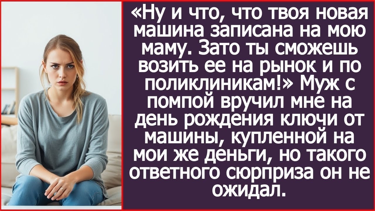Ну и что, что твоя новая машина записана на мою. Зато ты сможешь возить ее на рынок и в поликлинику