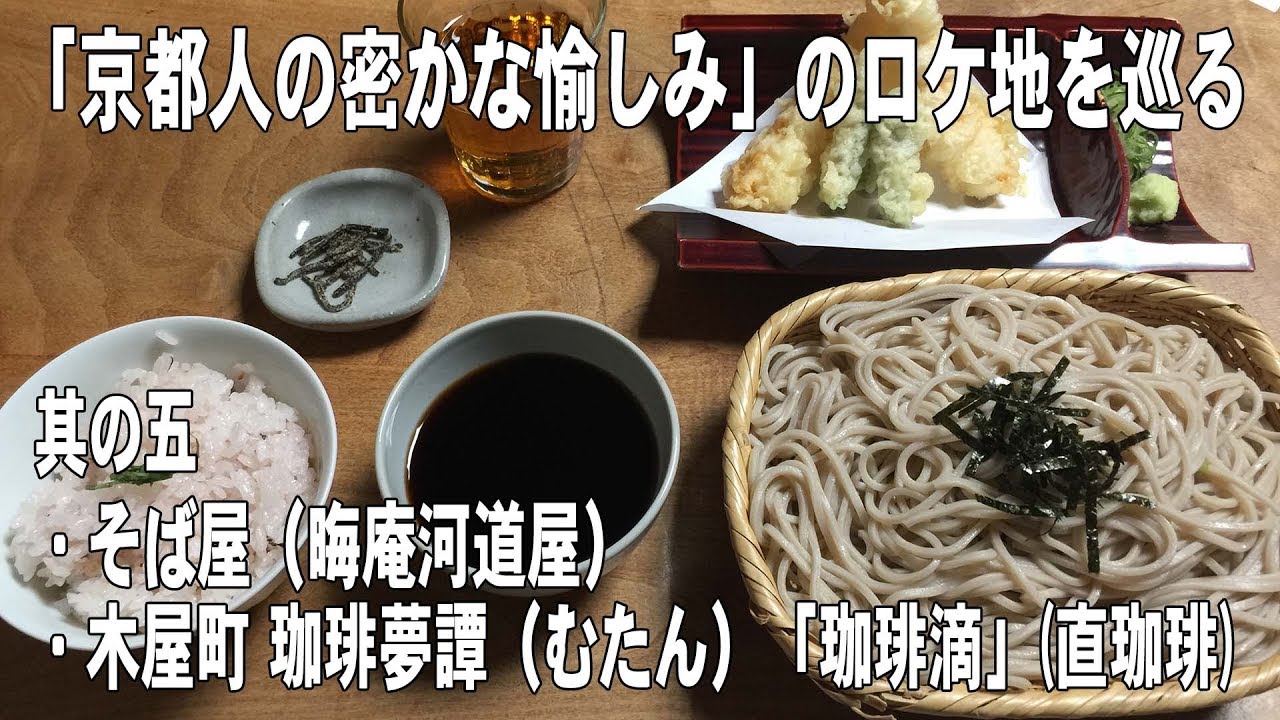 「京都人の密かな愉しみ」のロケ地を巡る 其の五 そば屋（晦庵河道屋） 珈琲夢譚（むたん）「珈琲滴」(直珈琲)