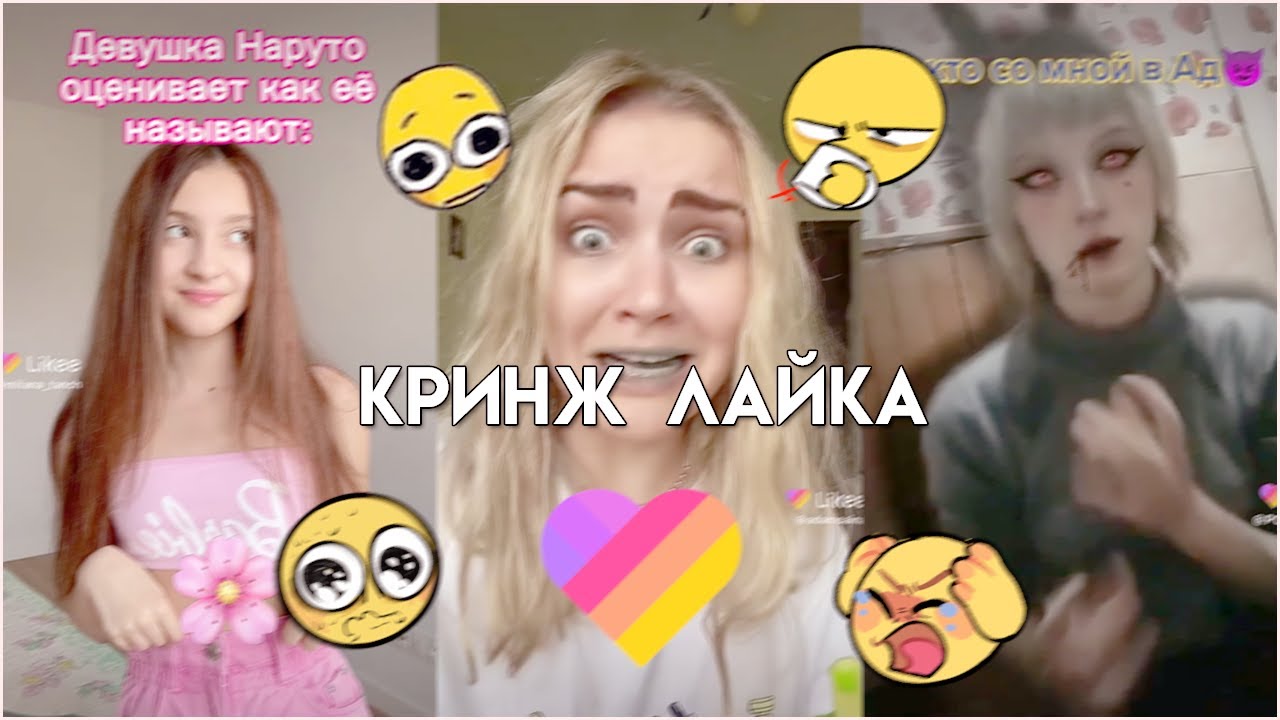 это полный треш... || кринж лайка №31