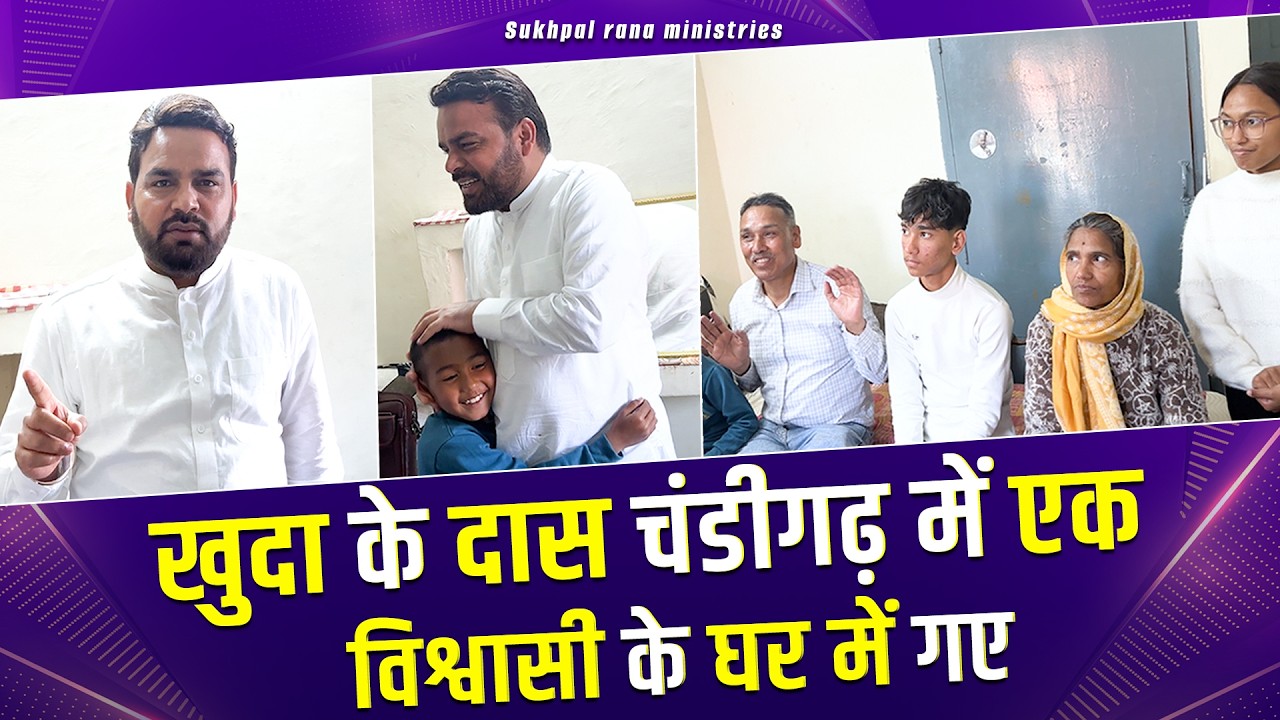 खुदा के दास चंडीगढ़ में एक विश्वासी के घर में गए ||