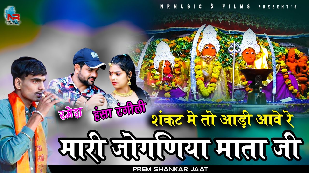 शंकट में तो आड़ी आवे मारी जोगणिया माता जी ।। प्रेम शंकर जाट Hansa Rangili हंसा रंगीली ■ कोटड़ा बालाजी