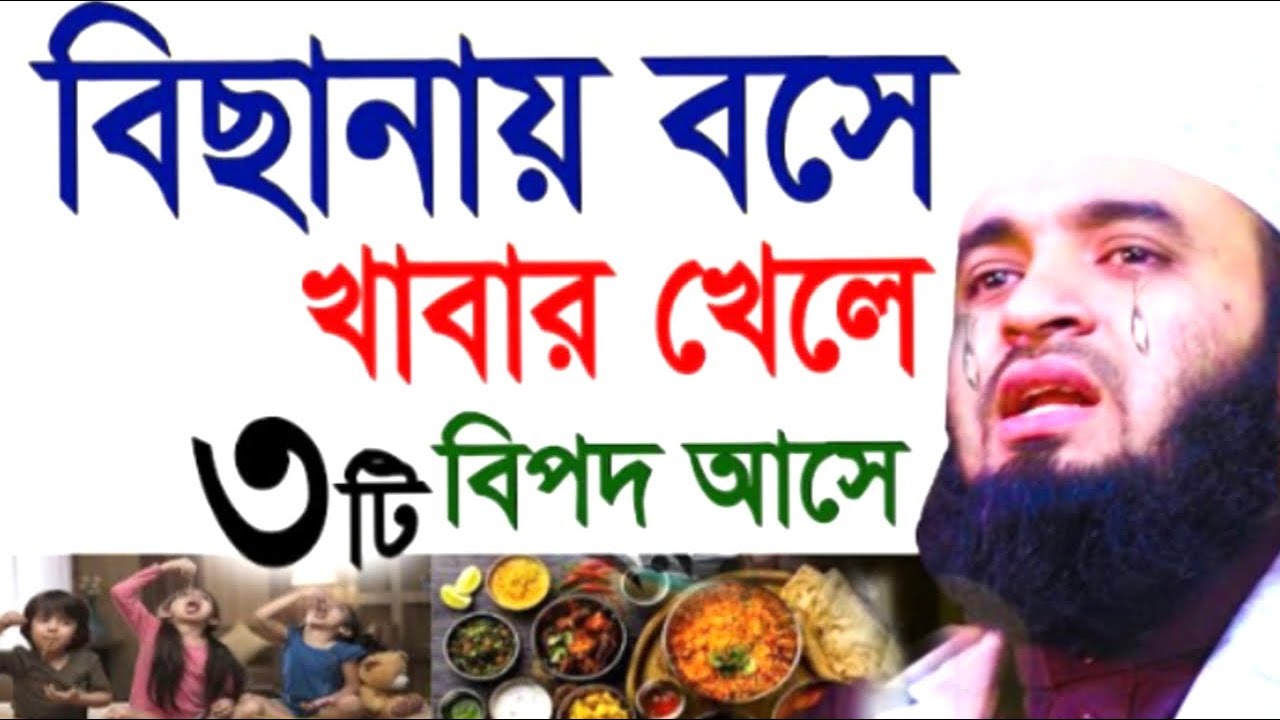 বিছানায় বসে খাবার খেলে ৩টি বিপদ আসে ! মিজানুর রহমান ! Mizanur Rahman Azhari