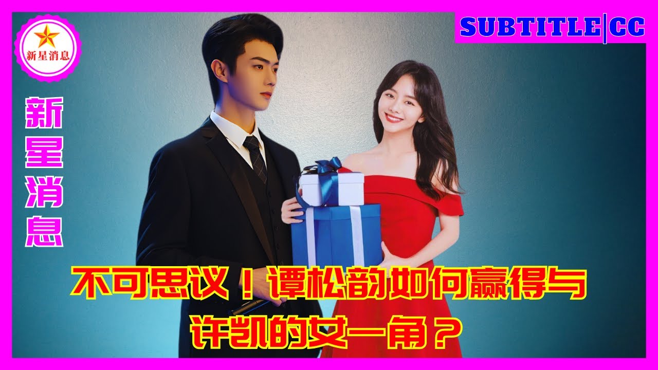 不可思议！谭松韵如何赢得与许凯的女一角？