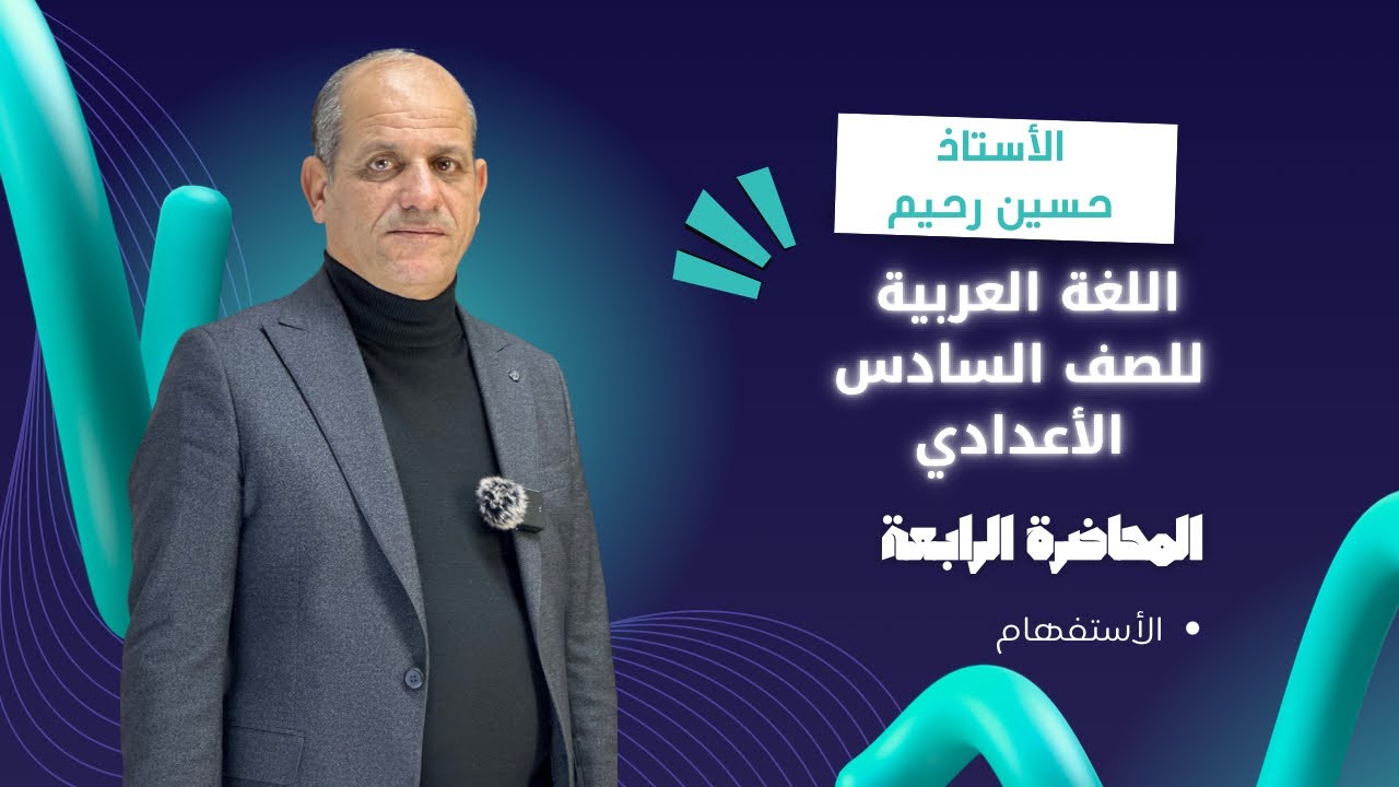 الأستاذ حسين رحيم || اللغة العربية للصف السادس الأعدادي || المحاضرة الرابعة || الاستفهام