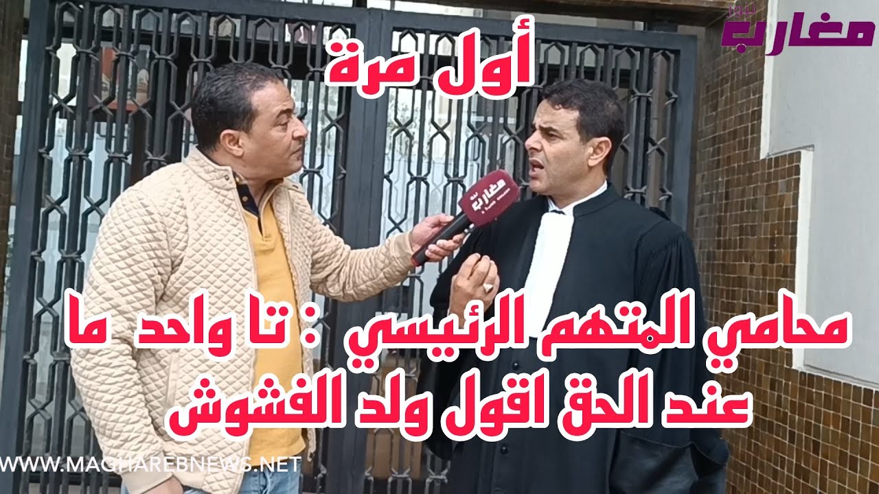 محامي المتهم الرئيسي : تا واحد ما عندو الحق اقول ولد الفشوش