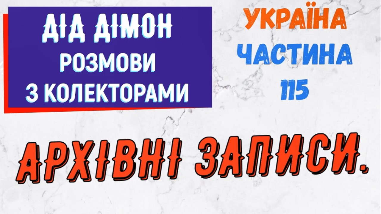 Колектори . МФО . Банки . Дiд Дiмон частина 115.