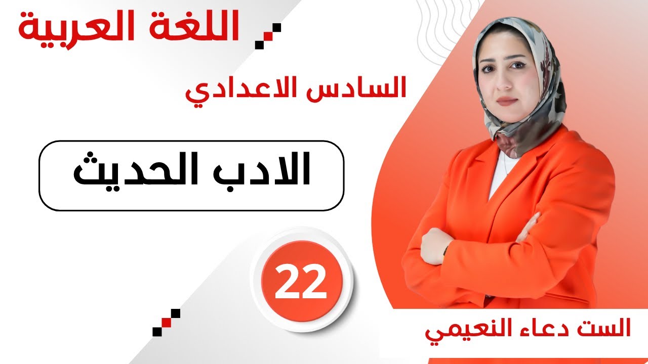 ادب سادس اعدادي- محمود درويش ج1