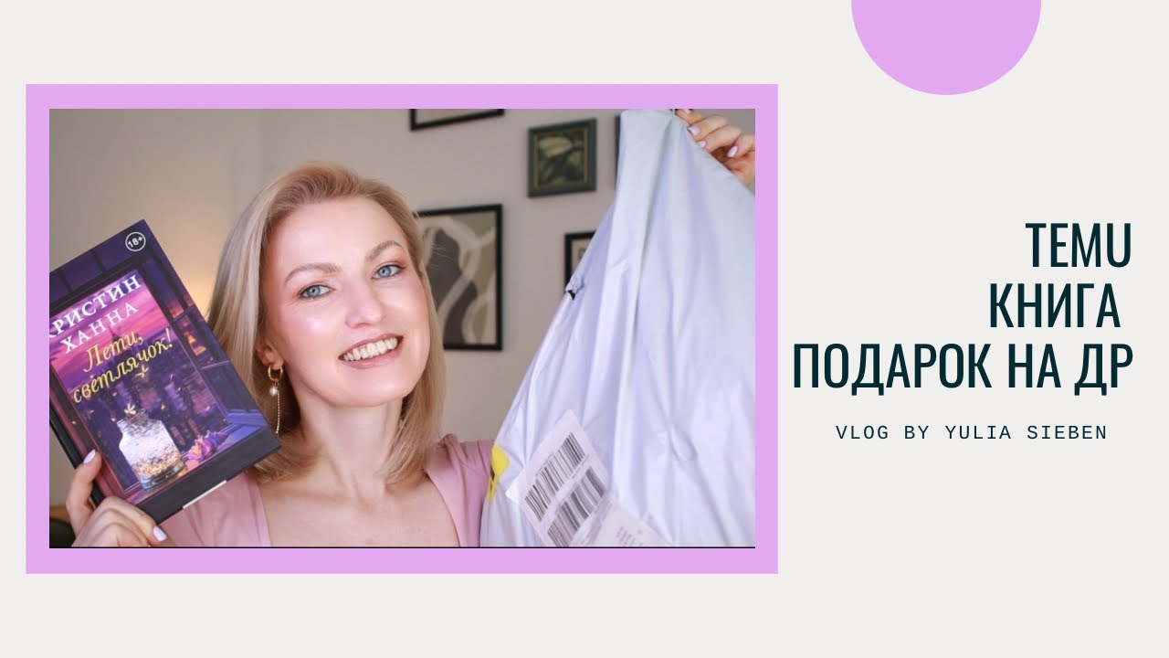 Temu haul + покажу подарок на день рождения и расскажу про книгу 📚