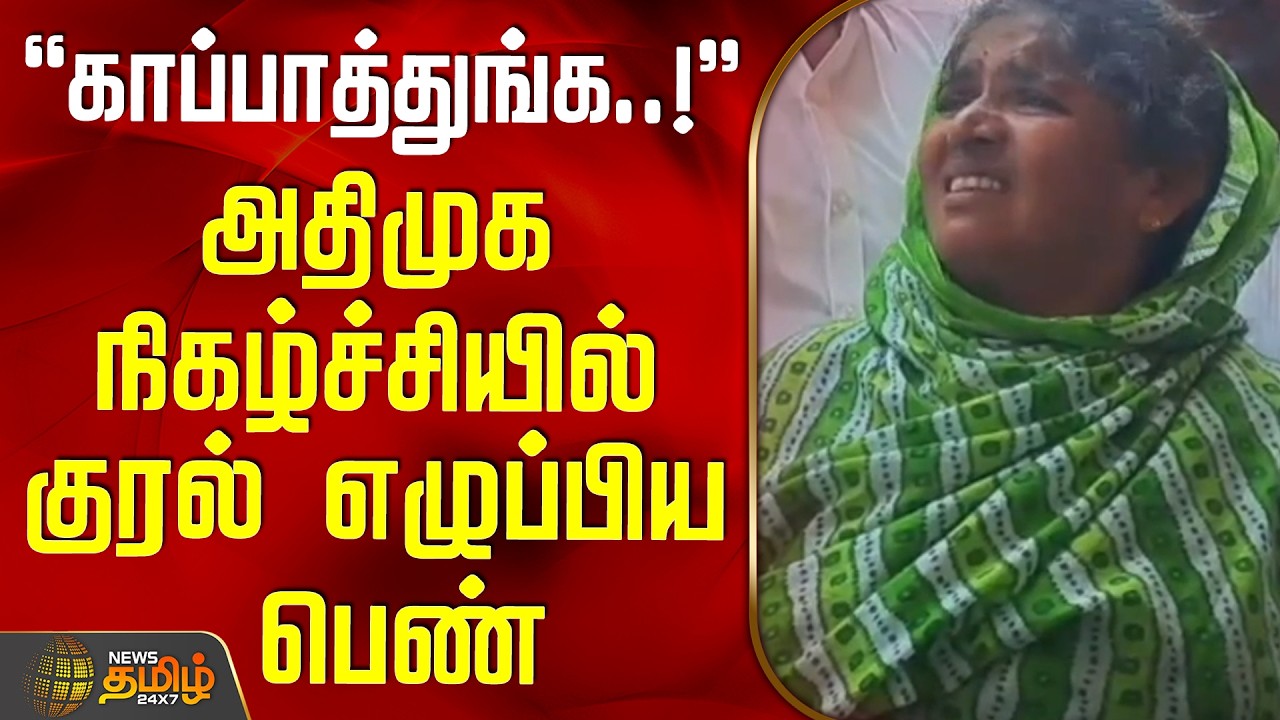 Cuddalore | AIADMK Event | காப்பாத்துங்க..! - அதிமுக நிகழ்ச்சியில் குரல் எழுப்பிய பெண்