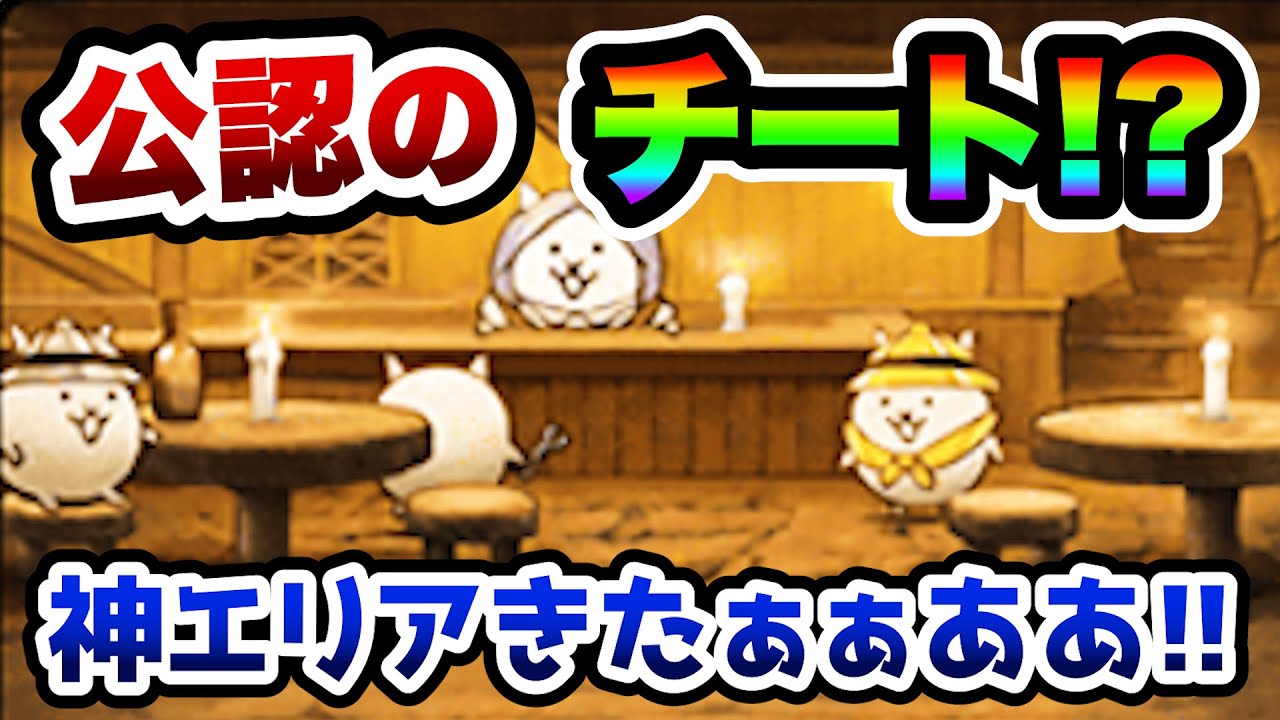 これチートですww知らないとマジで損しますwww　にゃんこ大戦争