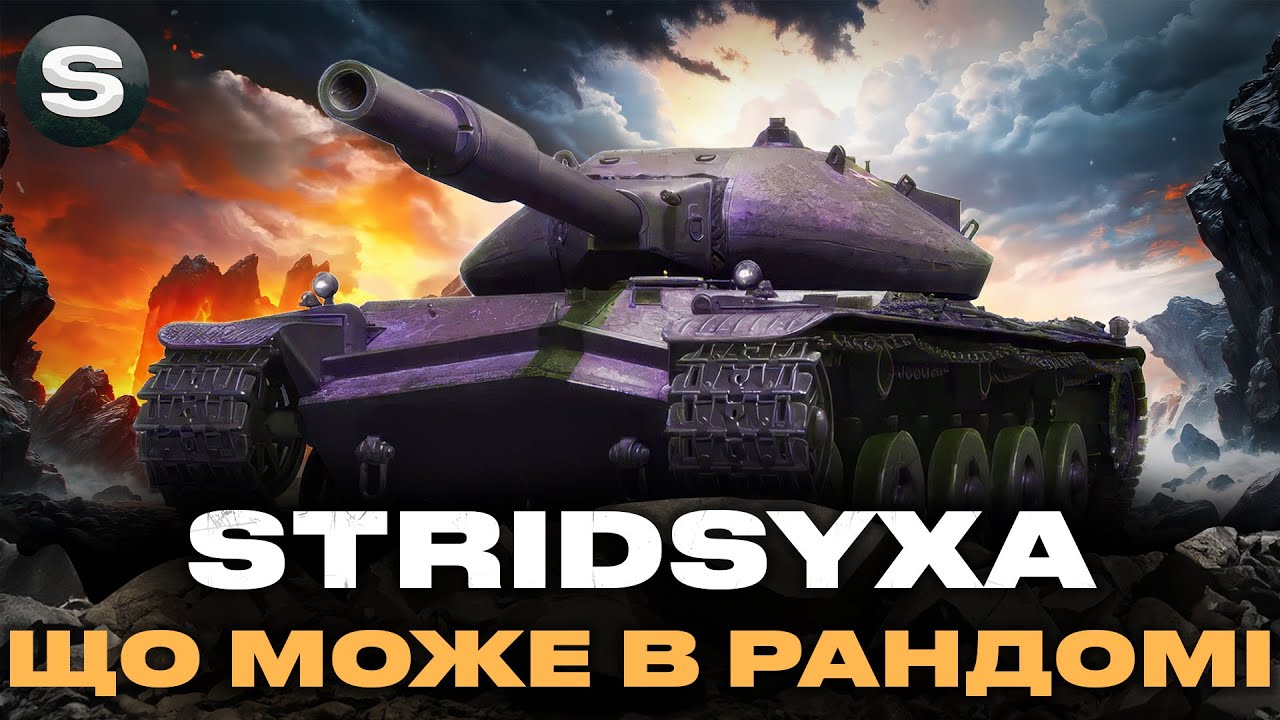 STRIDSYXA | ЩО МОЖНА ВИДАТИ НА ЦЬОМУ СТ | ГРА НА РЕЗУЛЬТАТ #wotua #sh0kerix