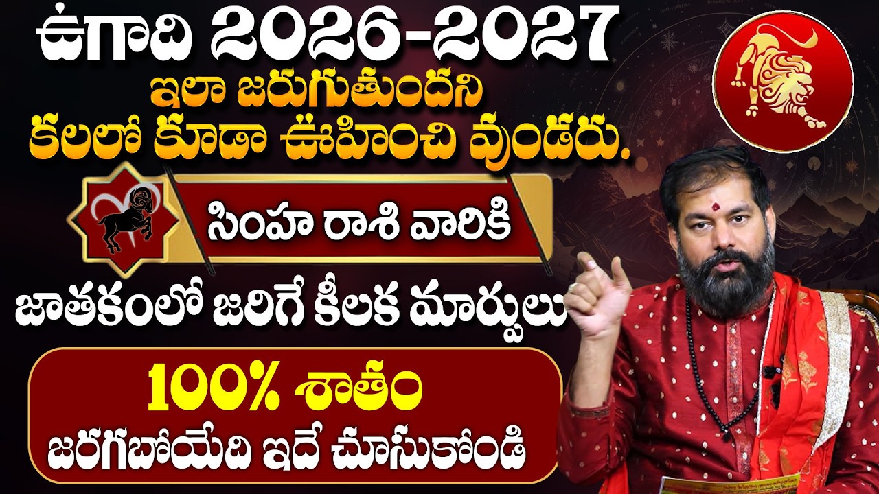 Ugadi Rasi Phalalu 2026–2027 | Astrologer Pradeep Joshi | సింహ రాశి ఫలితాలు | Simha Rasi