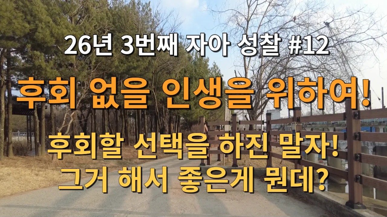 26년 3번째 자아 성찰! 후회 없을 인생을 위하여! 후회할 선택을 하진 말자! 그거 해서 좋은게 뭔데?