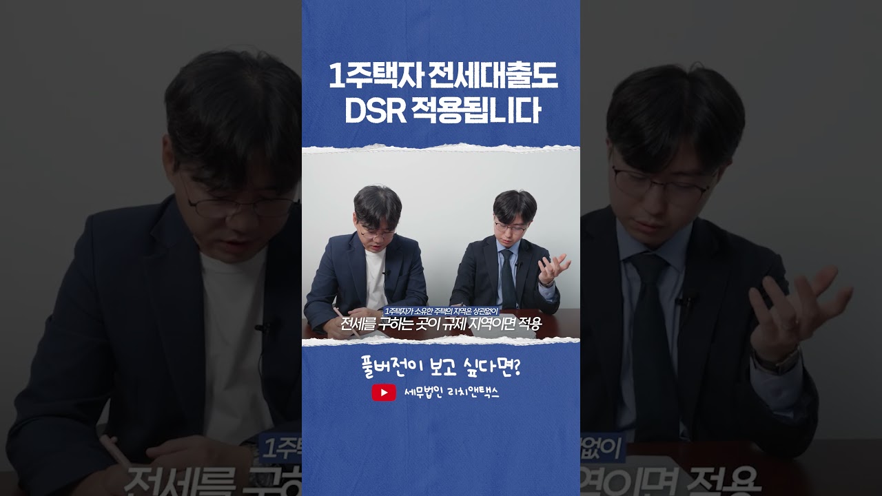 앞으로 1주택자 전세자금대출도 DSR 적용이 됩니다   #부동산대책 #규제지역 #대출규제