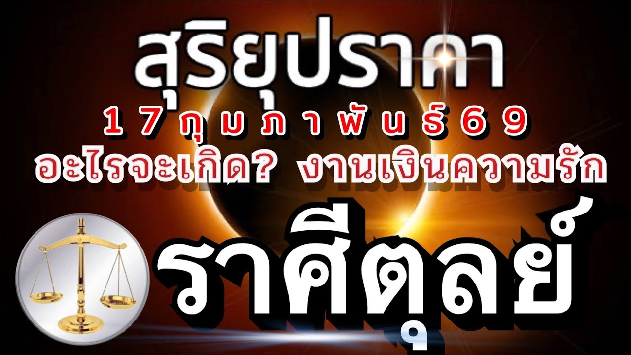 ราศีตุลย์🌒สุริยุปราคา🌗17กุมภาพันธ์69 จะเกิดอะไรกับคุณ เรื่องงานเงินความรัก🌈