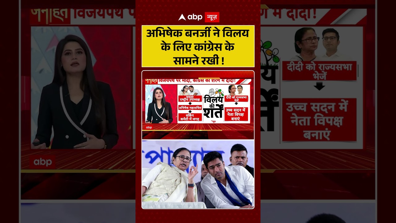 West Bengal News : Abhishek Banerjee ने विलय के लिए कांग्रेस के सामने रखी! | #mamatabanerjee #bengal